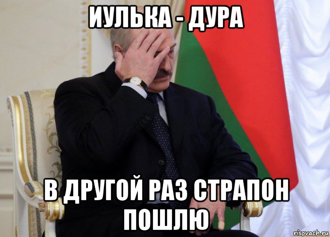 иулька - дура в другой раз страпон пошлю