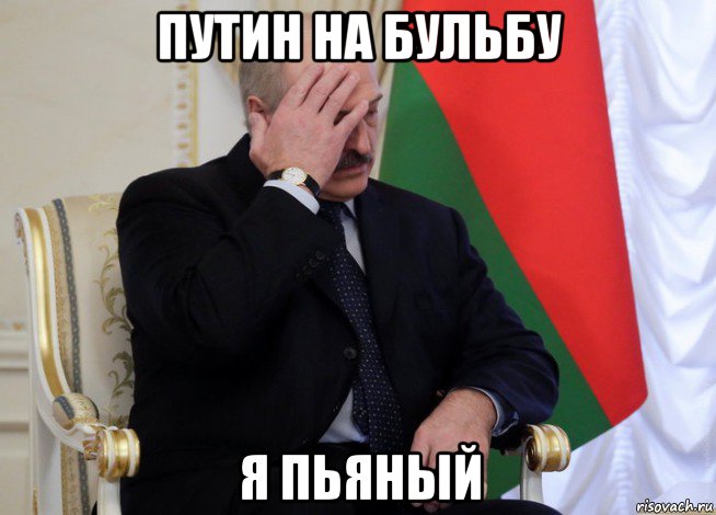 путин на бульбу я пьяный