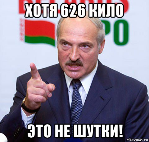 хотя 626 кило это не шутки!