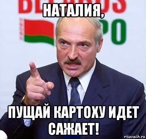 наталия, пущай картоху идет сажает!