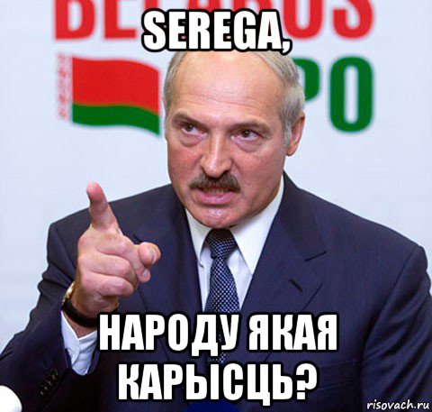 serega, народу якая карысць?