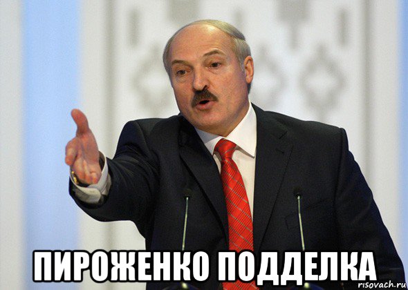  пироженко подделка, Мем лукашенко