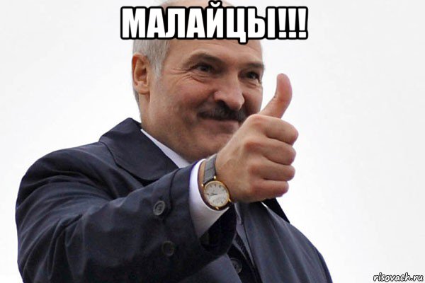 малайцы!!! , Мем лукашенко