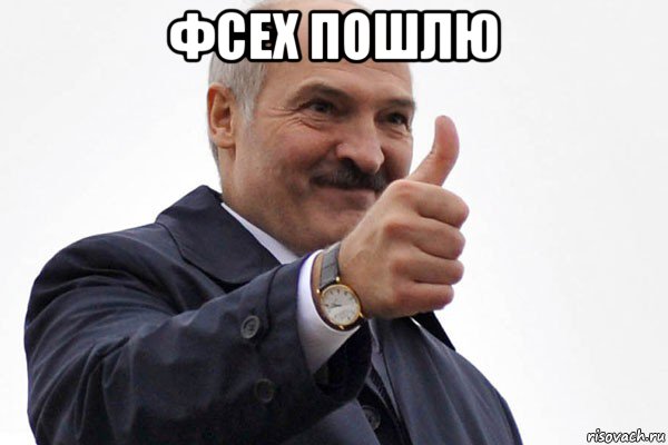 фсех пошлю , Мем лукашенко