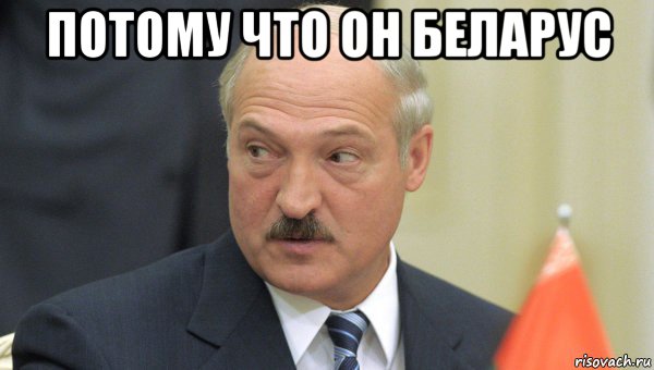 потому что он беларус , Мем Лукашенко