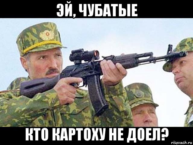 эй, чубатые кто картоху не доел?