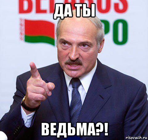 да ты ведьма?!