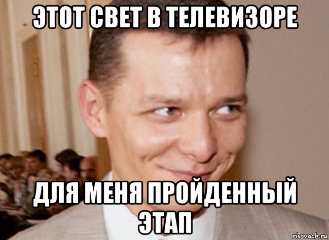 этот свет в телевизоре для меня пройденный этап