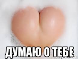  думаю о тебе, Мем Любовь