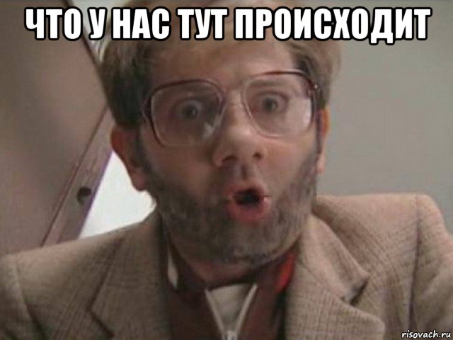 что у нас тут происходит , Мем Людвиг Аристархович