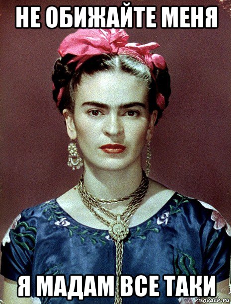 не обижайте меня я мадам все таки, Мем Magdalena Carmen Frieda Kahlo Ca