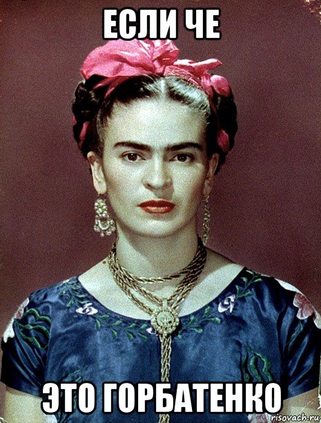 если че это горбатенко, Мем Magdalena Carmen Frieda Kahlo Ca