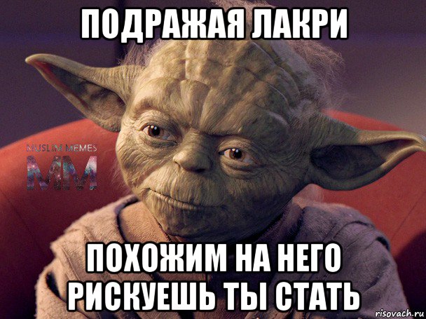 подражая лакри похожим на него рискуешь ты стать