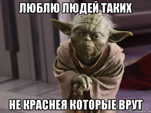 люблю людей таких не краснея которые врут