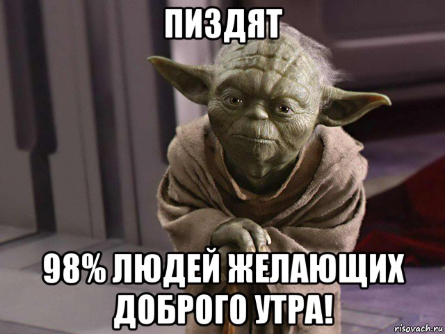 пиздят 98% людей желающих доброго утра!