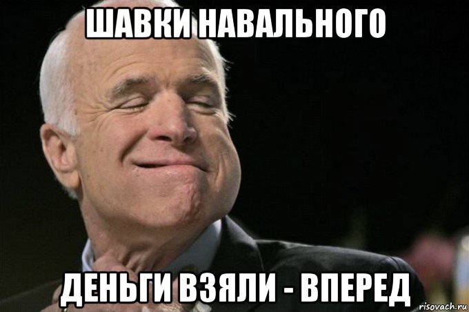 шавки навального деньги взяли - вперед