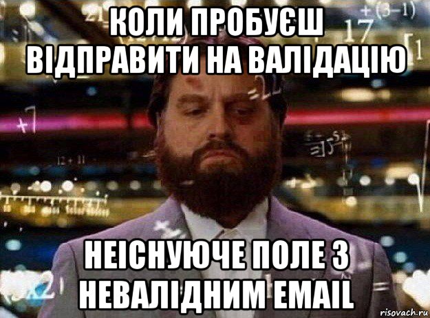 коли пробуєш відправити на валідацію неіснуюче поле з невалідним email