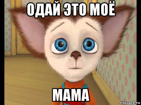 одай это моё мама