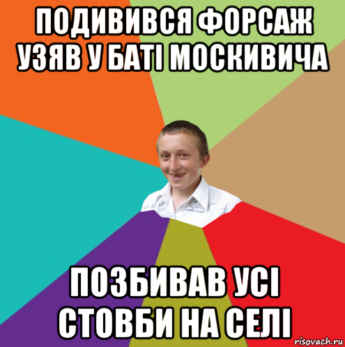 подивився форсаж узяв у баті москивича позбивав усі стовби на селі, Мем  малый паца