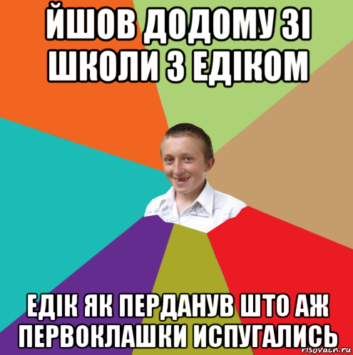 йшов додому зi школи з едiком едiк як перданув што аж первоклашки испугались, Мем  малый паца