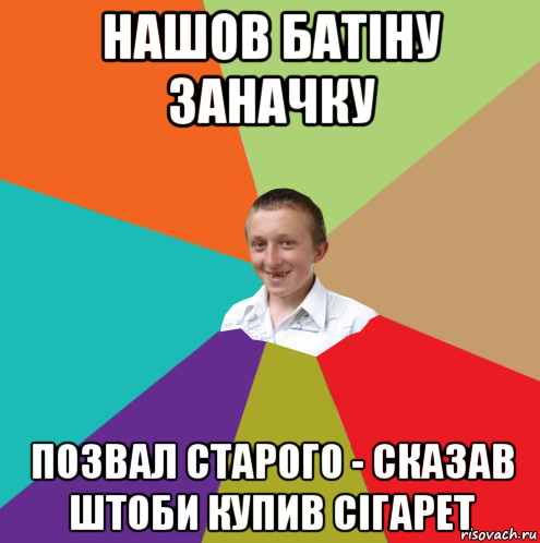 нашов батiну заначку позвал старого - сказав штоби купив сiгарет, Мем  малый паца