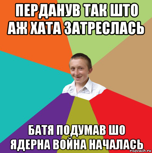 перданув так што аж хата затреслась батя подумав шо ядерна война началась, Мем  малый паца