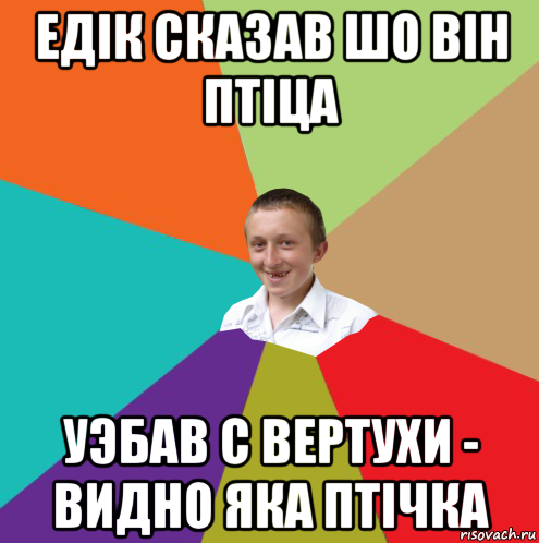 едiк сказав шо вiн птiца уэбав с вертухи - видно яка птiчка, Мем  малый паца