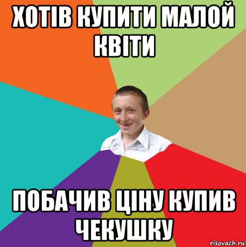 хотів купити малой квіти побачив ціну купив чекушку, Мем  малый паца