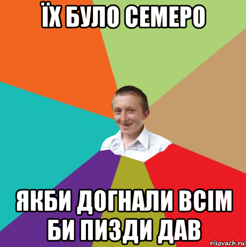 їх було семеро якби догнали всім би пизди дав, Мем  малый паца