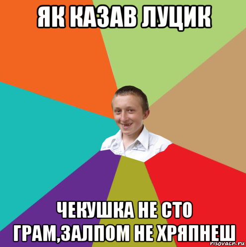 як казав луцик чекушка не сто грам,залпом не хряпнеш, Мем  малый паца