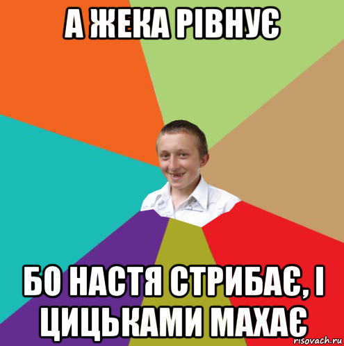 а жека рівнує бо настя стрибає, і цицьками махає, Мем  малый паца