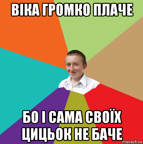 віка громко плаче бо і сама своїх цицьок не баче, Мем  малый паца