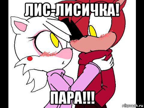 лис-лисичка! пара!!!