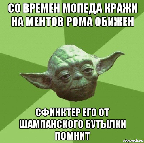 со времен мопеда кражи на ментов рома обижен сфинктер его от шампанского бутылки помнит, Мем Мастер Йода