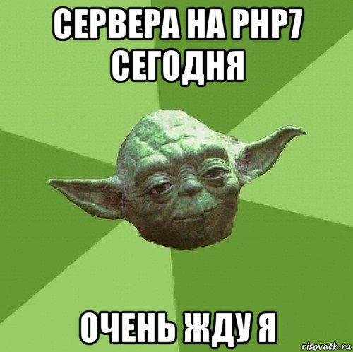 сервера на php7 сегодня очень жду я, Мем Мастер Йода