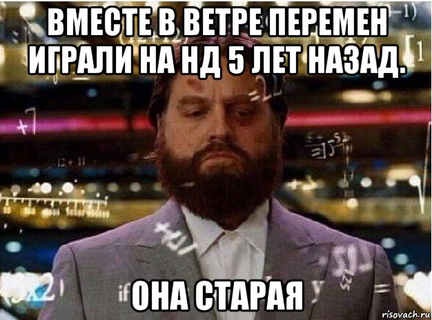 вместе в ветре перемен играли на нд 5 лет назад. она старая