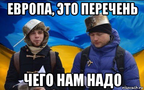 европа, это перечень чего нам надо