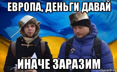 европа, деньги давай иначе заразим