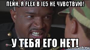 пейн, я flex в ie5 не чувствую! у тебя его нет!, Мем майор пейн