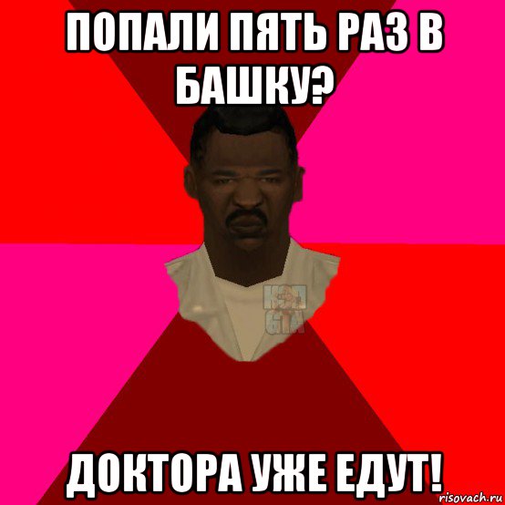 попали пять раз в башку? доктора уже едут!, Мем  Медикcapgta