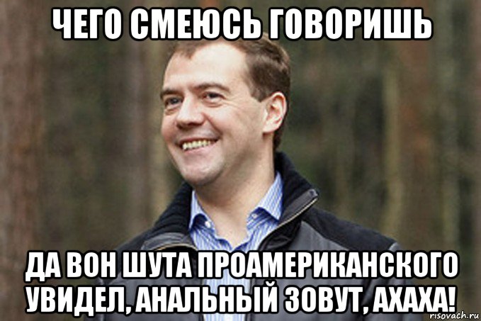 чего смеюсь говоришь да вон шута проамериканского увидел, анальный зовут, ахаха!, Мем Медвед-модернизатор