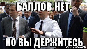 баллов нет, но вы держитесь, Мем Медведев - денег нет но вы держитесь там