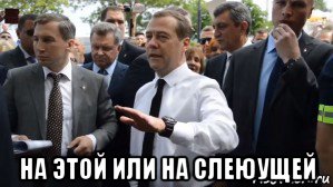  на этой или на слеюущей, Мем Медведев - денег нет но вы держитесь там