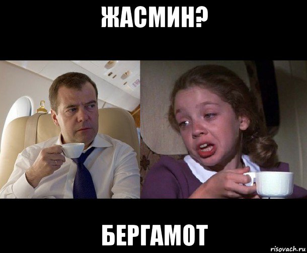 жасмин? бергамот