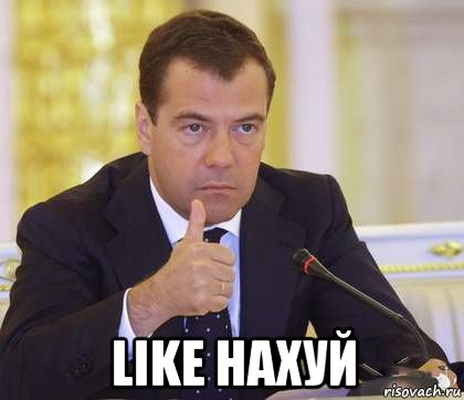  like нахуй, Мем Медведев Одобряет