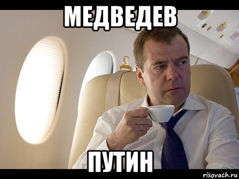 медведев путин, Мем Медведев спот
