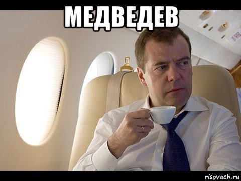 медведев , Мем Медведев спот