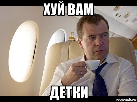 хуй вам детки, Мем Медведев спот