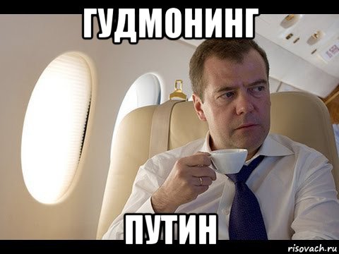 гудмонинг путин, Мем Медведев спот