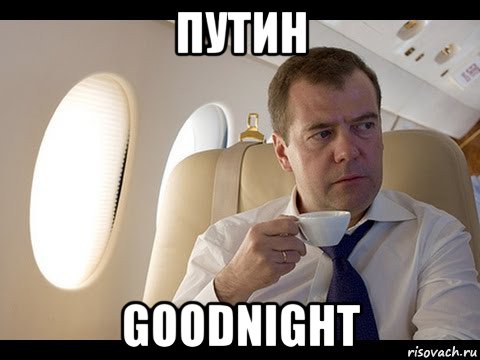 путин goodnight, Мем Медведев спот